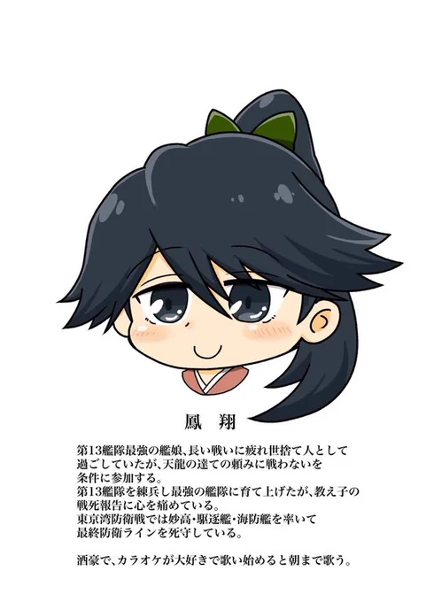 顔と設定は鳳翔・武蔵・霧島までは描いてるの…