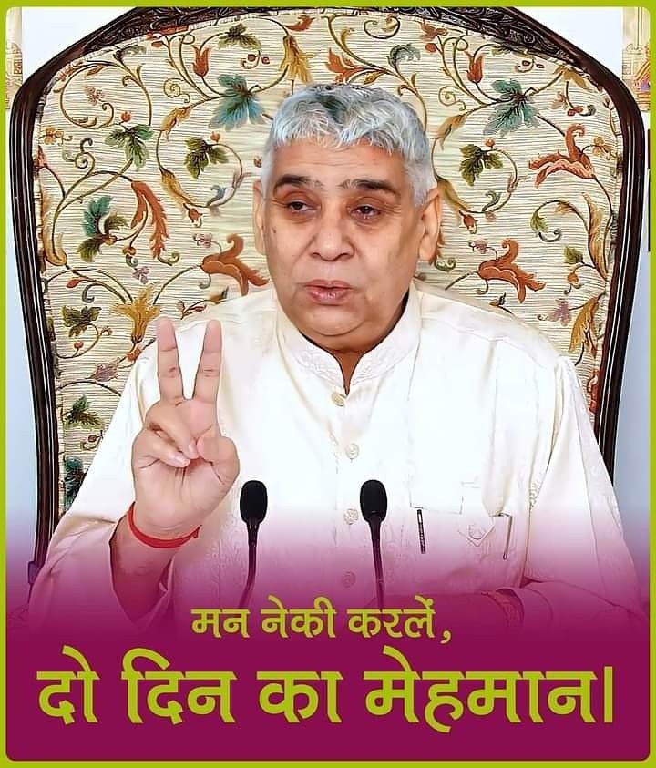#GodMorningSaturday
🌺🌺
"बिन सतगुरु सेवे जोग न होई। बिन सतगुरु भेटे मुक्ति न होई।"
बगैर गुरु के योग यानी भक्ति सफल नहीं हो सकती और बगैर भक्ति के मुक्ति नहीं हो सकती है। इसीलिए जीव को वक्त गुरु की शरण में जाना चाहिए वहीं जाकर अहंकार का नाश होगा और मुक्ति भी वही मिलेगी।