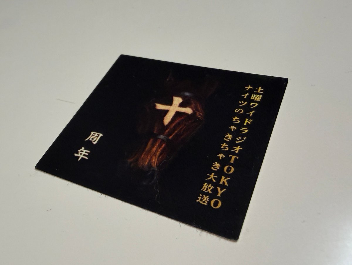 TBSラジオ ナイツのちゃきちゃき大放送 on X: 
