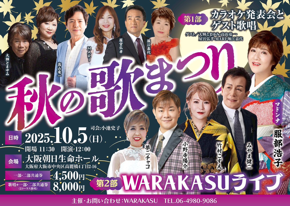 yochin88's tweet image. 久しぶりの大阪に行って参ります。明日はこちら！
皆さま、お気をつけてお越しくださいませ🙇🏻
#秋の歌まつり
#服部浩子 さん #みやま健二 さん #竹村こずえ さん #夢二チャコ さん #大輝とまゆみ さん #高山竜一 さん #MARI さん #屋宮弘孝 さん #堀江嘉代 さん #小野寺陽介