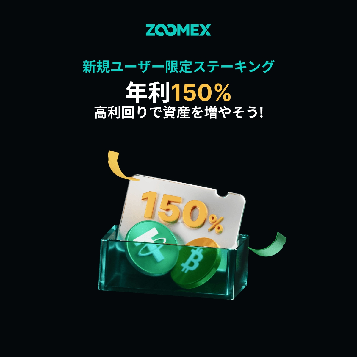 新規のお客様限定📣
年利150%の超高利回りステーキング開催中🎉

これからZOOMEXをご利用の方にオススメ✨
応募はこちらから⬇️
help.zoomex.com/ja-JP/article/…

ZOOMEXの口座開設はこちらから⬇️
help.zoomex.com/ja-JP/article/…
無料の口座開設で20ドルをプレゼント🎁