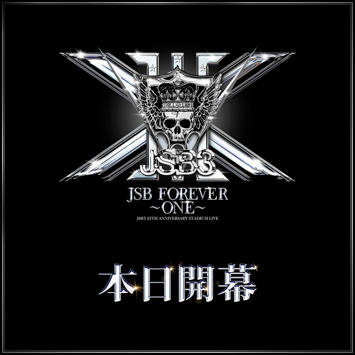 三代目JSOULBROTHERS 15TH ANNIVERSARY STADIUM LIVE “#JSBFOREVER