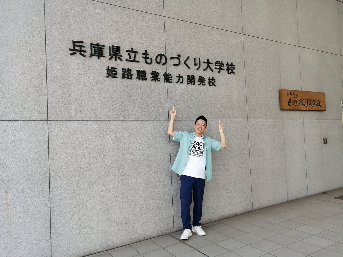 okubo1121's tweet photo. #ひょうご発信
明日10/5（日）8:40頃のコーナー

ものづくりに関する技術が学べる
#兵庫県立ものづくり大学校 

学習期間やコース、資格についてなどなど、色々と体験をしながらお話を伺ってきました。

ぜひ、たくさんの方に知っていただきたい学校です！

明日の #サンテレビ✨
ひょうご発信！で。 https://t.co/aJn14onNqb