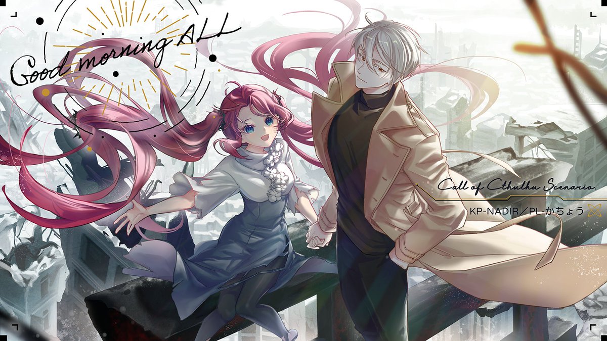 クトゥルフ神話TRPG『Good morning ALL』END-B
KP🌟NADIR🌟本当にありがとうございます。
＿
暌違近三週年的結團圖。
一直想為自己的TRPG第一團畫出值得紀念的畫面，

打磨、沉澱，
然後有一天就到了這個節點上。

感謝這兩位角色的長期陪伴，
可以帶著滿足的情緒往下一個階段邁出腳步了。