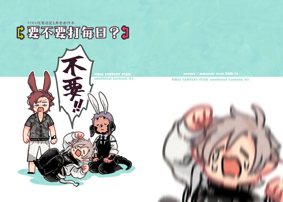 来週末台湾のファイナルファンタジーオンリーイベントの新刊でFF14の四コマ漫画です!よろしくおねがいしゃす～!🙌
タイトルの日本語は多分「毎日ルーレットやろうか?」>ヤダーッ!!< みたいな感じかな☺️
(サンプル1/2) 