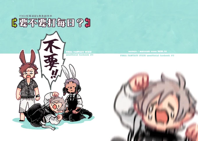 来週末台湾のファイナルファンタジーオンリーイベントの新刊でFF14の四コマ漫画です!よろしくおねがいしゃす～!🙌
タイトルの日本語は多分「毎日ルーレットやろうか?」>ヤダーッ!!< みたいな感じかな☺️
(サンプル1/2) 