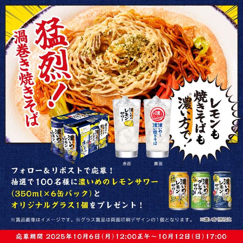SapporoBeer's tweet photo. ／
飲むならレモンが濃い方で！
猛烈！渦巻き焼きそばキャンペーン
＼

今日は #濃いめのレモンサワー
#濃いめのグレフルサワー #重ね檸檬
と、濃い焼きそばで乾杯！

濃い焼きそばグラスセットが
抽選で100名様に当たる！

■応募方法
①@SapporoBeerをフォロー
②この投稿をリポスト