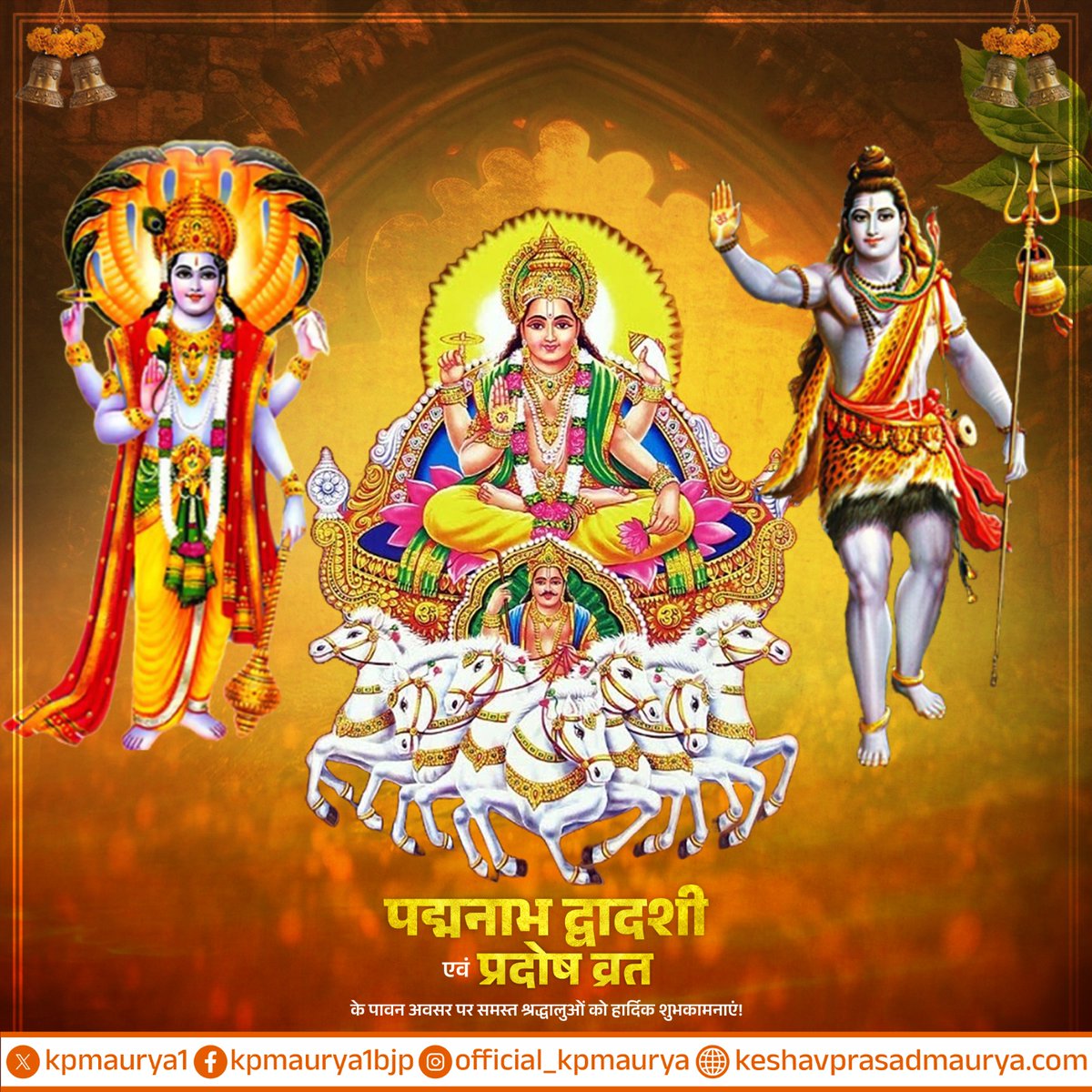 समस्त देश व प्रदेश वासियों को पद्मनाभ द्वादशी एवं प्रदोष व्रत के पावन अवसर पर हार्दिक शुभकामनाएं!

भगवान विष्णु जी की असीम कृपा से सभी के जीवन में सुख, समृद्धि एवं शांति का वास हो।