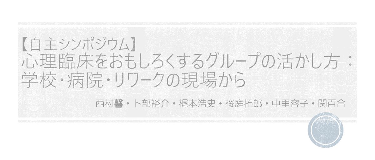 LukePsyche's tweet photo. 明日、心理臨床学会オンライン自主シンポジウムを14:45からやります。ぜひどうぞ https://t.co/DZO1coW0Zz