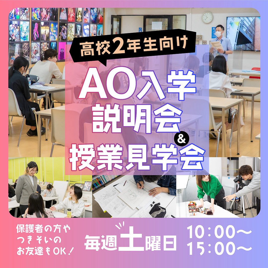 oscd_info's tweet photo. ＼高校2年生向け AO入学説明会🏫／

高校2年生を対象とした説明会を開催します！
好きなことが決まっている、早めに準備がしたい方などはぜひお越しください！
￼
当日は入学方法の説明に加え、カリキュラム説明、学生の実際の授業の様子を見ることが出来ます！

￼学校の雰囲気もわかる1日です📕 https://t.co/VRXpAnpquA