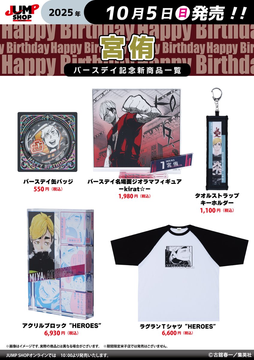 JUMP SHOP原作新商品 10月5日(日)発売 『ハイキュー!!』宮侑／宮治