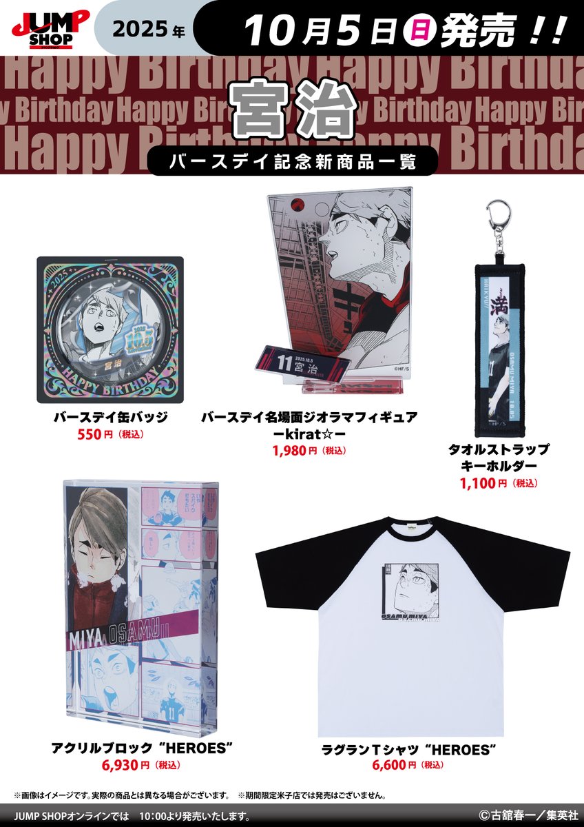 JUMP SHOP原作新商品 10月5日(日)発売 『ハイキュー!!』宮侑／宮治