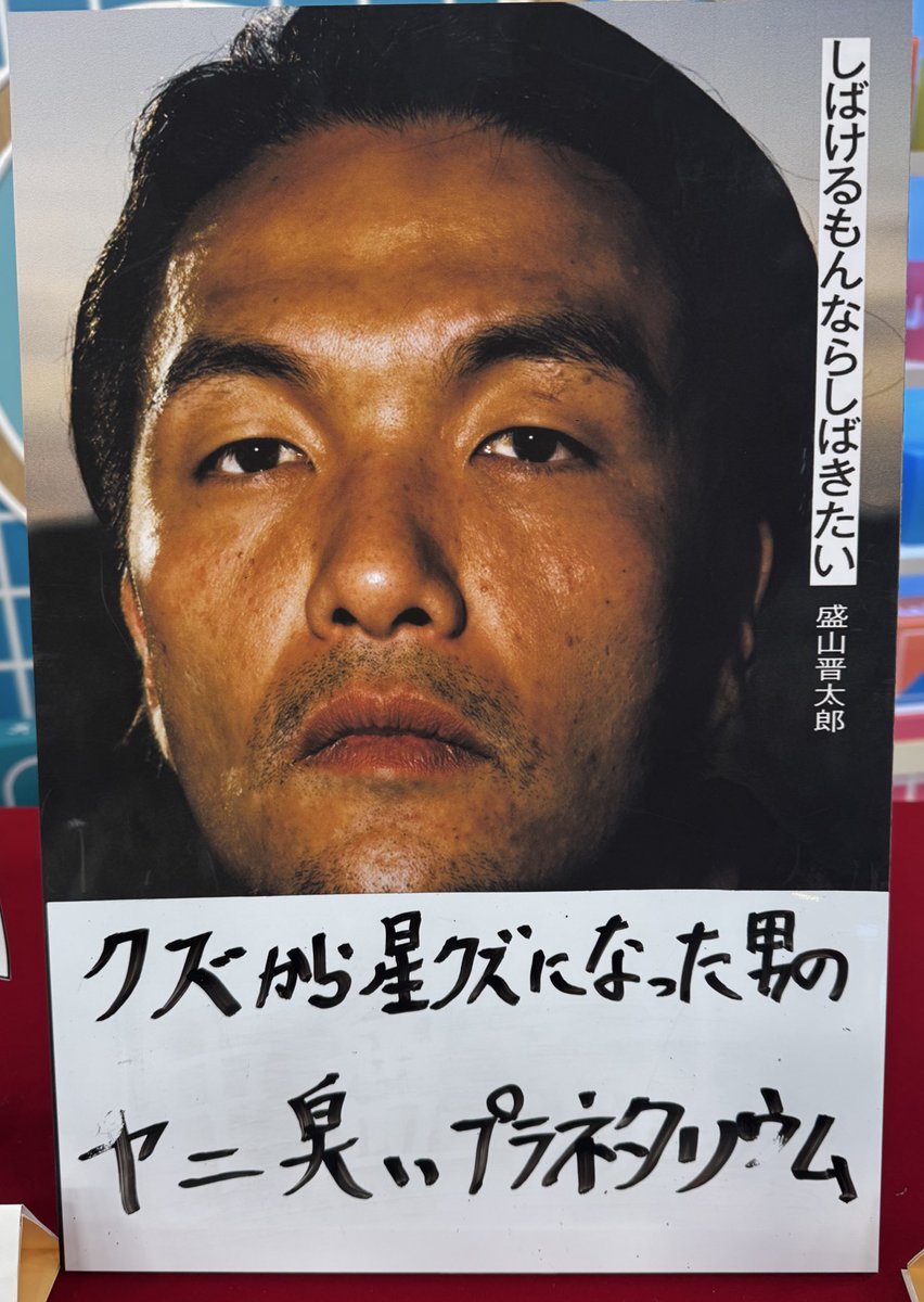 morishimc's tweet image. 【本日発売です📖】

しばけるもんならしばきたい
出版社：幻冬舎

各書店やネットで是非！よろしくお願いします

#しばけるもんならしばきたい