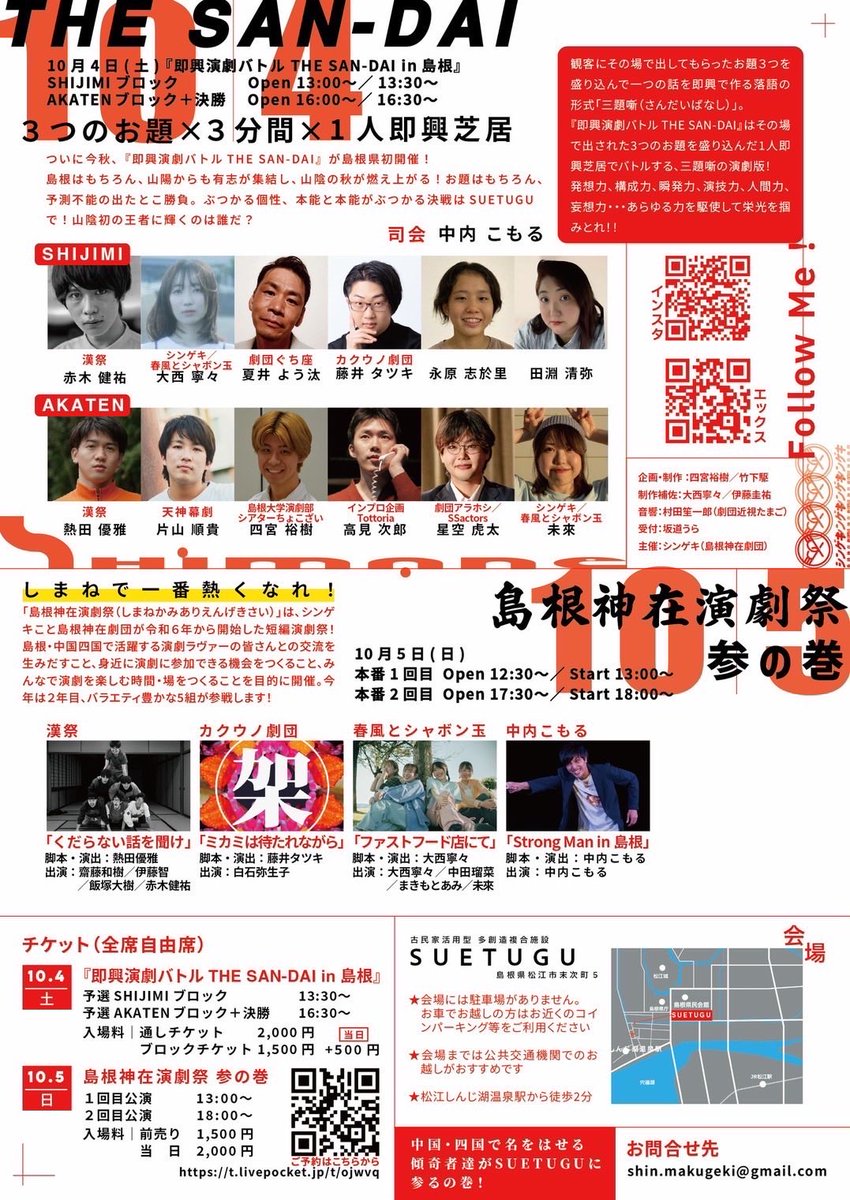 ☔️本日から⛩島根神在演劇祭🔥

3分間✖お題3つ✖️即興一人芝居
『即興演劇バトルTHE SAN-DAI 』
13:30/16:30 2ステージ
1日がかりで初代『島根のSAN-DAI王』を決めます！
当日券若干あるとのこと！

t.livepocket.jp/t/ojwvq

#シンゲキ
#島根神在演劇祭
#SANDAI
#SANDAI島根
<a href="/Shin_Makugeki/">シンゲキ</a>