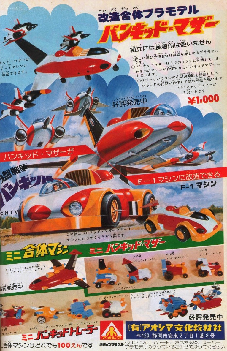 アオシマ　円盤戦争　改造合体バンキッド・マザー　当時物 アオシマ 円盤戦争 改造合体バンキッド・マザー 当時物