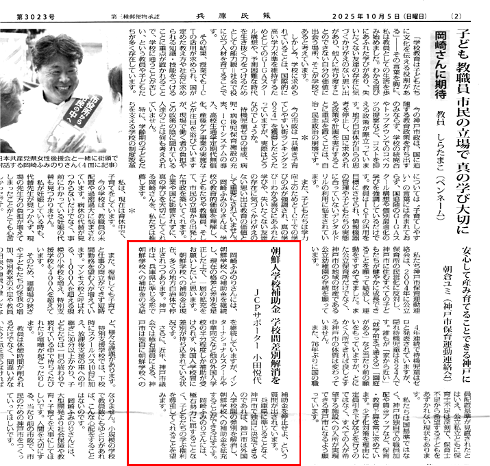 朝鮮人学校補助金、学校間差別解消を
近年、神戸市議会では極右議員による「神戸市は独自に朝鮮学校への補助金を停止せよ」という質問が出されています。#岡崎ふみのり さんには、極右勢力に屈することなく、子どもたちの学ぶ権利を尊重してくれることを望みます。#神戸市長選 #兵庫民報