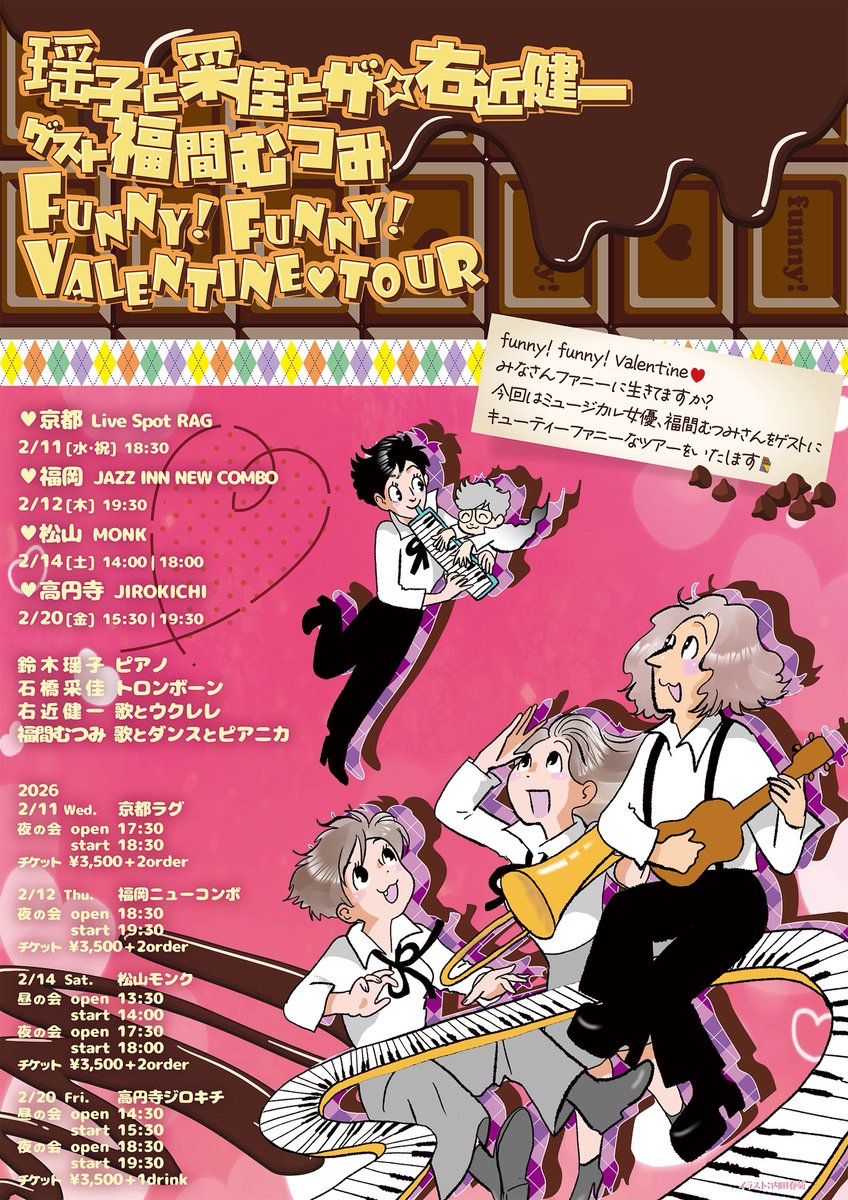 2026年！
バレンタイン企画！
大好評のジャズユニット
瑶子と采佳とザ⭐︎右近健一
「ファニーファニーバレンタインツアー」
ゲストは奇跡のミュージカル女優
愛する福間むつみさん！
初めて京都行くよ！
京都のひとー！2/11
来てー！
福岡の人もー！2/12
松山の人もー！2/14
東京の人もー！2/20