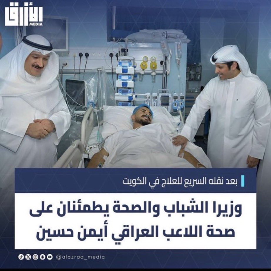 معقولة كانت حالة اللاعب العراقي أصعب من حالة …بدر المطيري !!؟  عالعموم نحن المواطنين #نطالب_بعلاج_بدر_بالخارج فقط حتى لو من غير زيارة وتصوير .. او توضيح ماهي المشكلة بعدم تسفيرة للعلاج في الخارج؟ 

نتمنى من وزير الصحة الإهتمام بموضوع المواطن الكويتي #بدر_المطيري  

<a href="/KUWAIT_MOH/">وزارة الصحة</a>