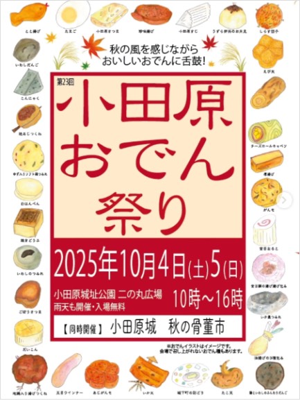 JSFOOD's tweet image. 本日10月4日から！
小田原おでん祭り🍢
ぜひご参加ください😄