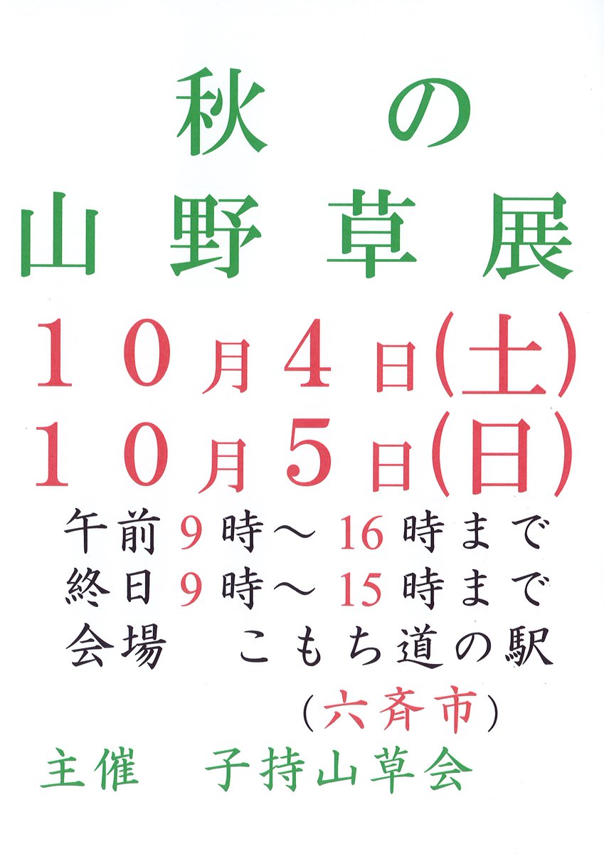 道の駅こもち イベント情報
１０月４日（土）５日（日）
秋の山野草展
#道の駅こもち