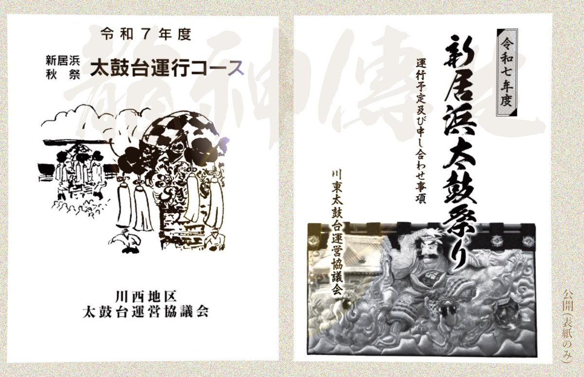 ichino_miya's tweet photo. 令和七年度新居浜太鼓祭り
まもなく開幕！市内全54台の太鼓台が出場

#一宮神社
#新居浜太鼓祭り2025
#龍神傳生 https://t.co/250mOEpqQS