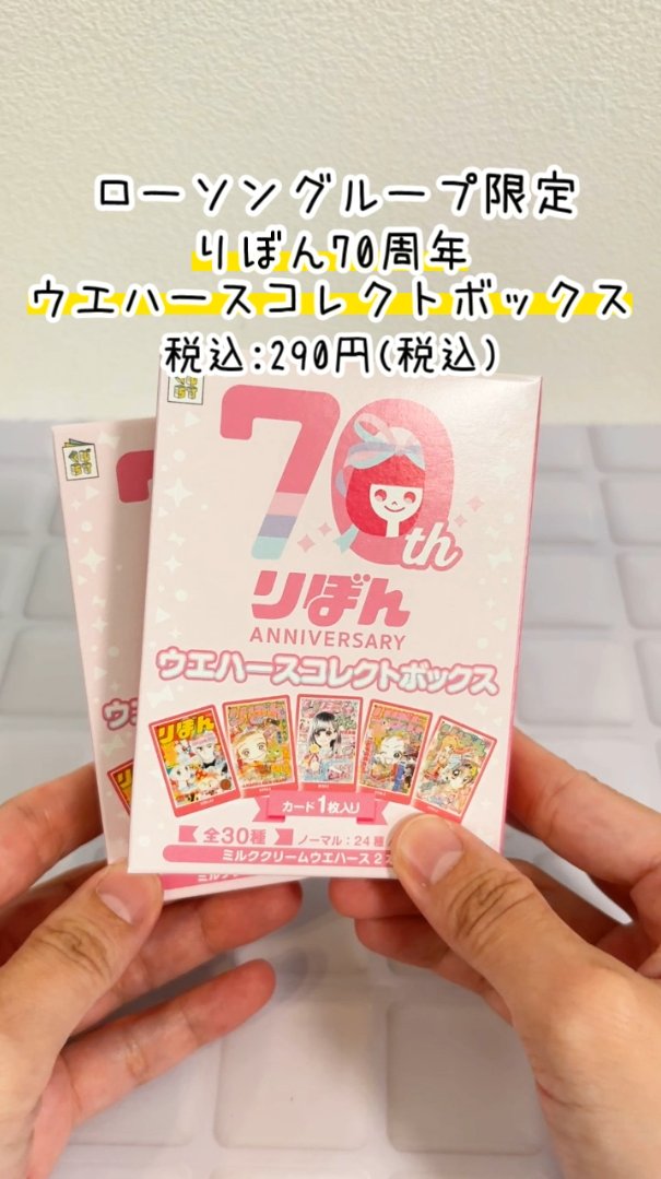 【新品未開封】りぼん70周年　ウエハースコレクトボックス　20個入り 新品未開封】りぼん70周年 ウエハースコレクトボックス 20個入り