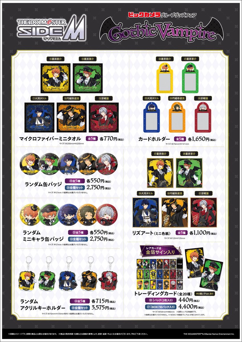 アイドルマスターSideM Gothic Vampire グッズフェアinビックカメラ