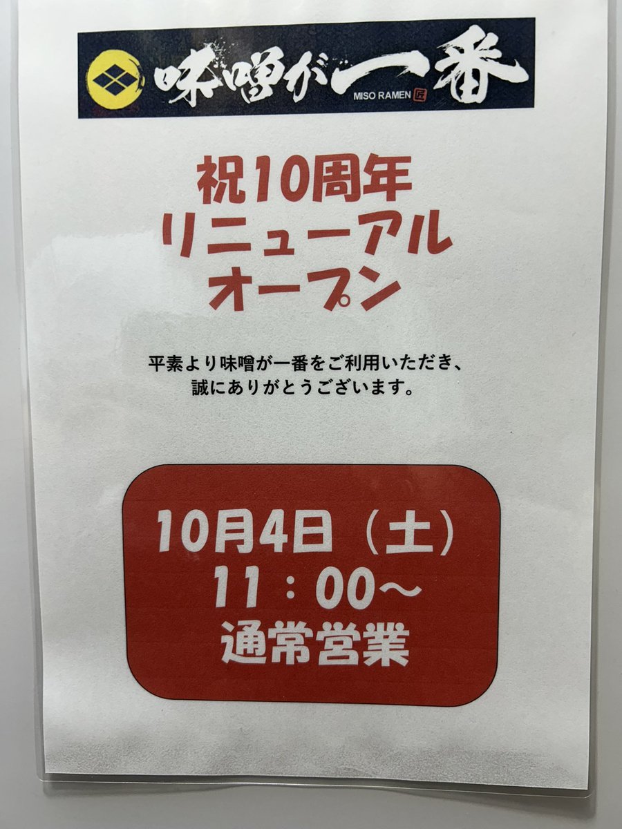 misogaichiban's tweet photo. おはようござい���す！

本日リニューアルオープンいたします！

予定より早くなりました。ご来店お待ちしております！

今後とも味噌が一番をよろしくお願いいたします。 https://t.co/79H9o3wXz6