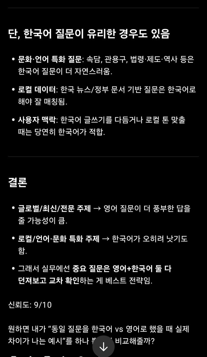 TJgoongye's tweet image. GPT, 제미나이 등 사용팁

1. 질문은 한글로, 답은 전 세계 언어를 크로스체크한 뒤 한글로 하도록 설정

2. 무조건 다국어가 아니라, 질문 성격에 따라 최적 언어 조합을 분석해 한글로만 답을 달라고 하면 됩니다.
