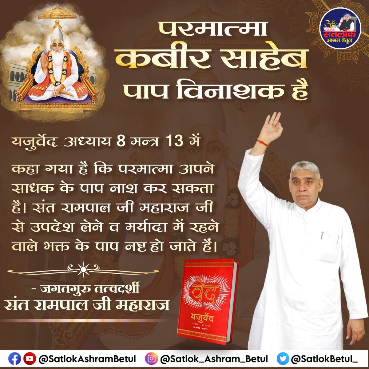 Mohan13520563's tweet image. #GodMorningSaturday
परमात्मा कबीर साहेब पाप
विनाशक है
यजुर्वेद अध्याय 8 मन्त्र 13 में कहा गया है कि परमात्मा अपने साधक के पाप नाश कर सकता है। संत रामपाल जी महाराज से उपदेश लेने व मर्यादा में रहने वाले भक्त के पाप नष्ट हो जाते हैं।
पढ़ें पुस्तक 'ज्ञान गंगा'
#SaturdayMotivation
