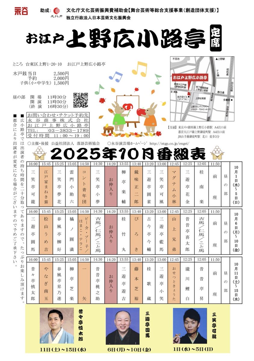 6日から10日まで、上野広小路亭は師匠圓馬の主任興行です！吉馬兄さん・仁馬兄さんとの交互出演、今回は初めてクイツキ（仲入り後）の出番もいただきました！ご来場をお待ちしております！