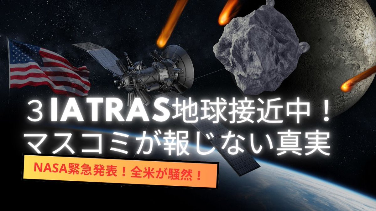 denneko2025's tweet photo. 🚨【衝撃】3I/ア��ラスは彗星ではない!?
ローブ博士「地球外テクノロジーの可能性」
イーロン・マスク「迎撃が必要だ」👁️
３Ｉアトラスについて簡単にまとめました
👉 動画はこちら　https://t.co/EOriByX2bB
#3Iアトラス #宇宙船説 #NASA #都市伝説 #地球外生命体 https://t.co/R4hcUdNFOP