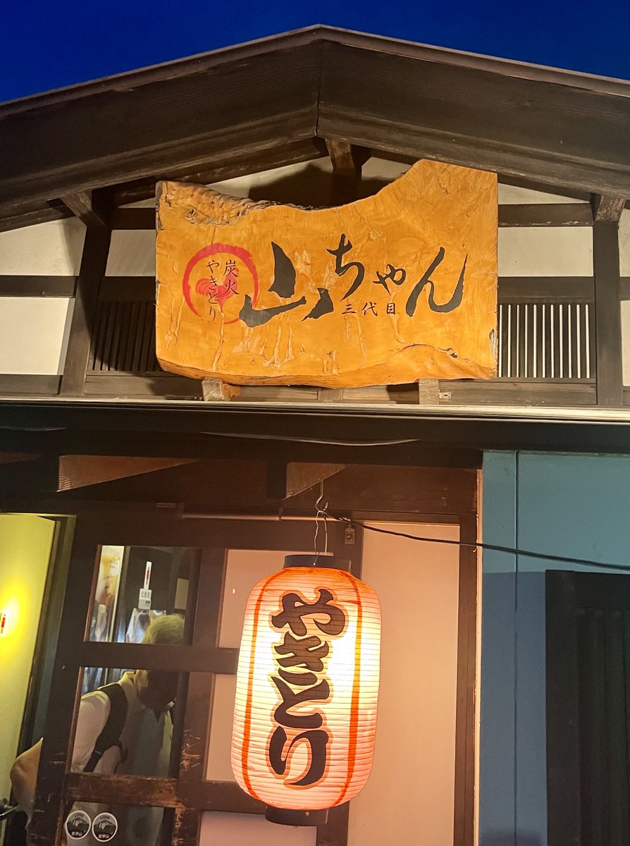 埼玉県横瀬町

通称”横瀬町の迎賓館”

炭火やきとり”山ちゃん 三代目”

ご覧の通りとにかく大きい😮😮😮

そして 美味しい!!!

#横瀬町 #山ちゃん