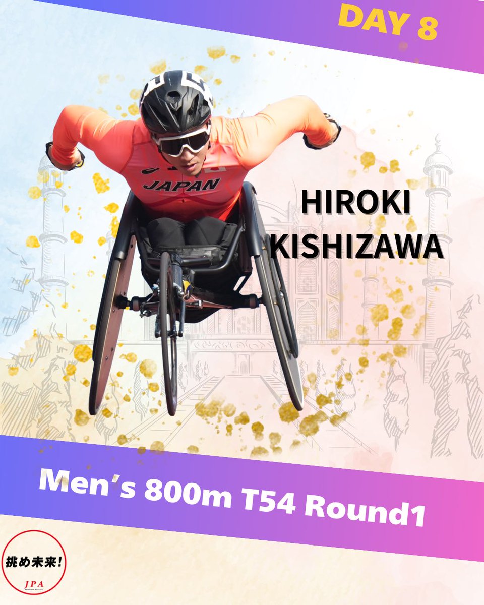 【#ニューデリー世界パラ陸上】 DAY8

◆10月4日の競技(時間は予定）　3️⃣

🔹女子800ｍ決勝(T34・車いす）午後18時35分～(日本時間22時05分）#小野寺萌恵(北海道・東北パラ陸上）

🔹男子800ｍ予選(T54・車いす）午後18時45分～(日本時間22時15分～）#岸澤宏樹(日立ソリューションズ）