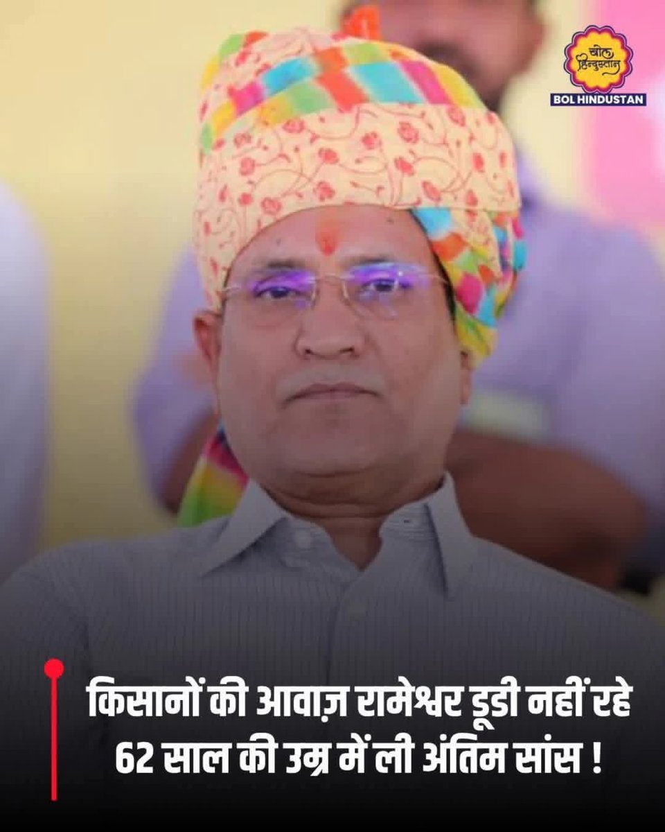 किसान केसरी को शत शत नमन 🥺🙏
#रामेश्वर_डूडी 
#rameshwardudi