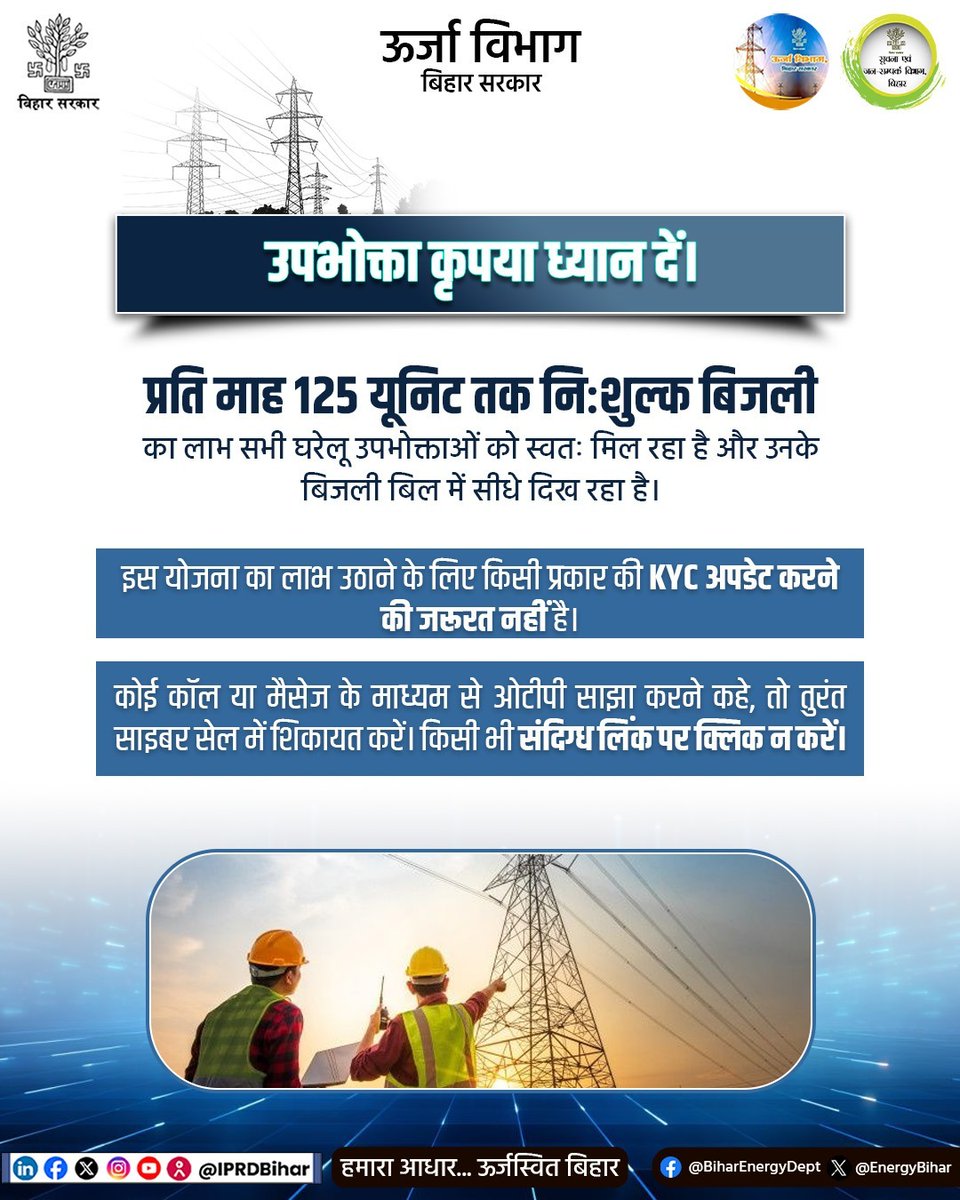 उपभोक्ता ध्यान दें..
1 जुलाई 2025 से सभी घरेलू उपभोक्ताओं को स्वतः मिल रहा 125 यूनिट निःशुल्क बिजली का लाभ

<a href="/IPRDBihar/">IPRD Bihar</a>
<a href="/manojksingh_IAS/">Manoj Kumar Singh</a>
<a href="/mahendrakr_ias/">Mahendra IAS</a>
#BSPHCL 
#Bihar
#BiharEnergyDept
#125UnitsForAllinBihar #125UnitsKhushiKe #बिहार_में_जीरो_बिल #cyberfraud