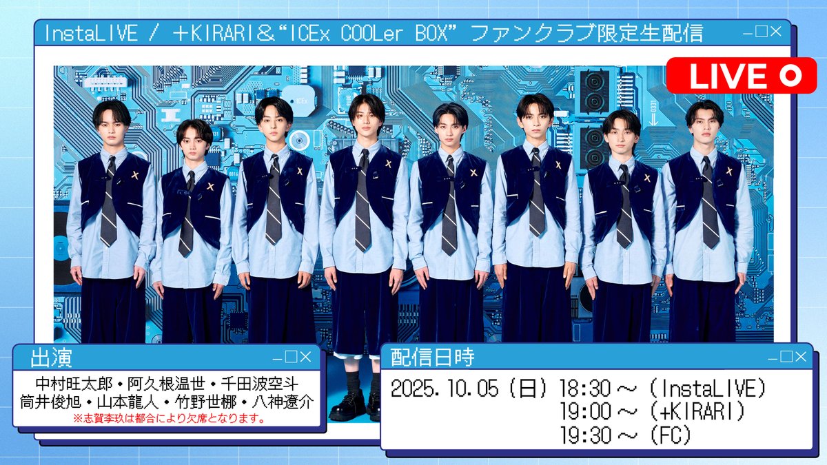 🧊参加メンバー発表🧊／ 10/5(日)InstaLIVE＆FC・＋KIRARI会員限定生