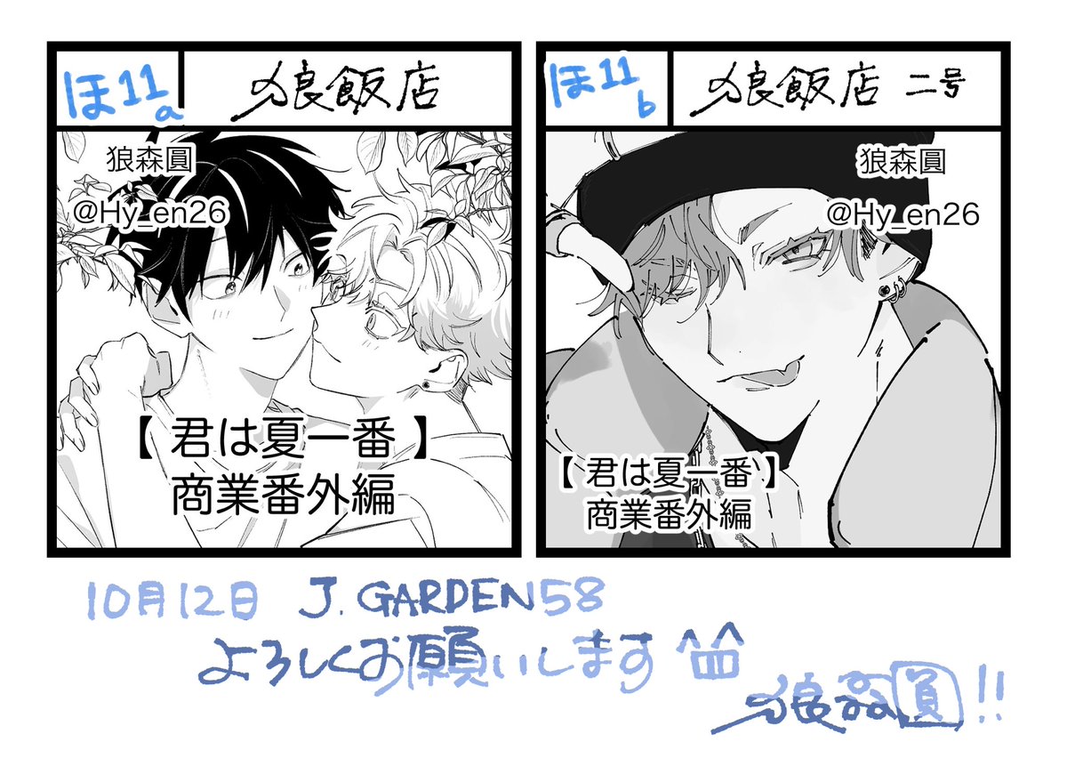 来週10/12に開催されるJ.GARDEN58‼️
スペース頂きました‼️
ありがとうございます‼️
【 ほ11ab 】でお待ちしてます😆😆
よろしくお願いします🎵
俺達に、裏切りはナシだ。

……………そうだよね❓焦滝汗

  #J庭58  #君は夏一番