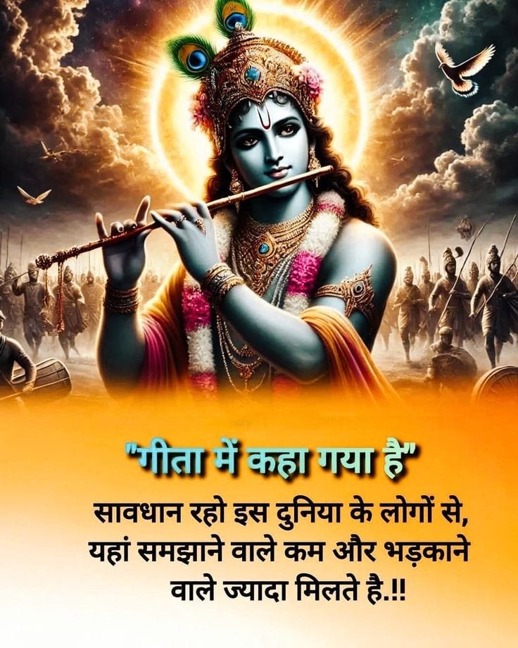 *📖 गीता में कहा गया है*

⚠️ सावधान रहो इस दुनिया के लोगों से,
🗣️ यहां समझाने वाले कम और 🔥 भड़काने वाले ज्यादा मिलते हैं।

🌼🪈Jai Shri Radhe🪈🌼