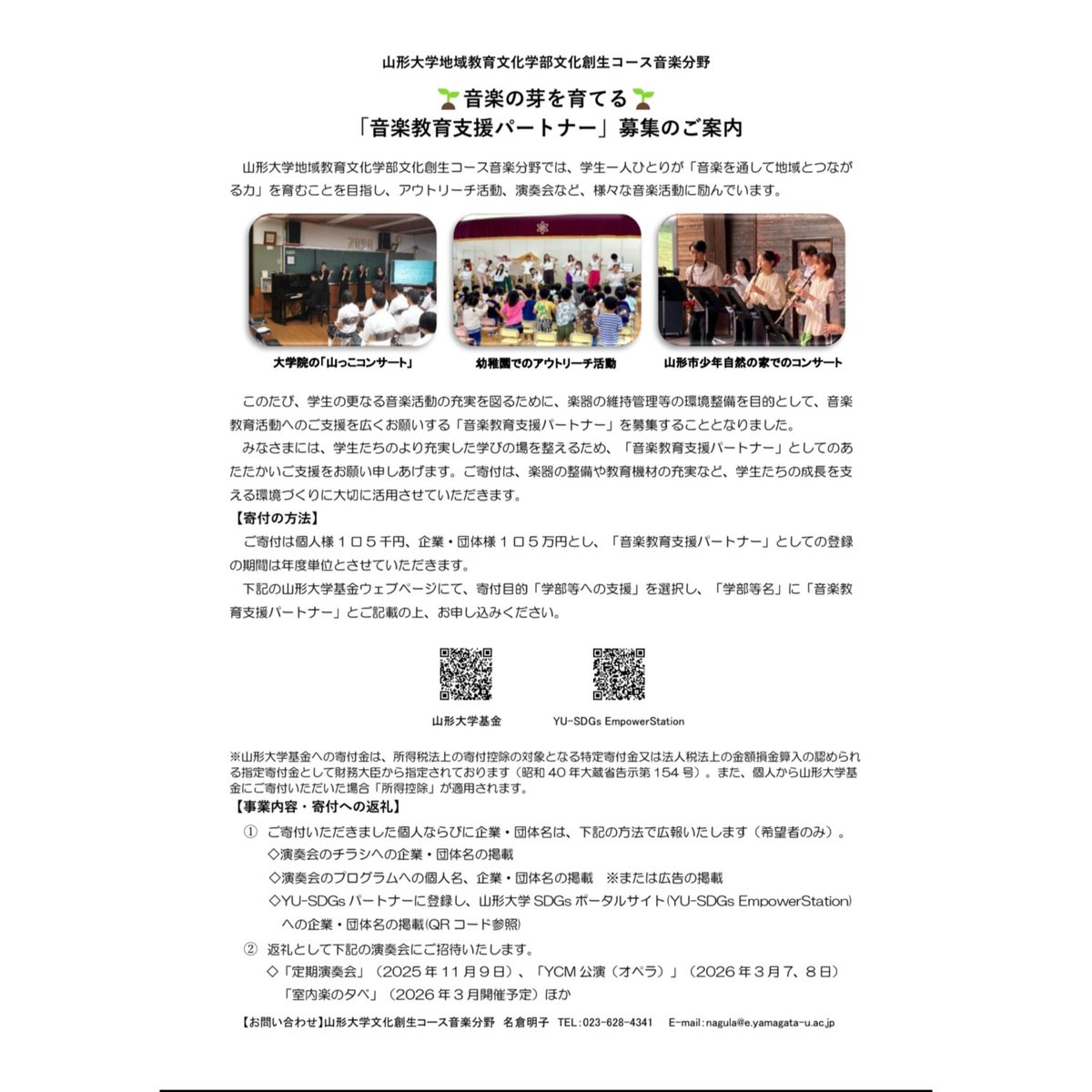 【山形大学地域教育文化学部文化創生コース音楽研究会 第75回定期演奏会】

日付:2025年11月9日(日)
開演:14:00（開場13:30）
会場:山形市中央公民館ホール（アズ七日町6階）
入場料:500円（当日券あり・未就学児無料）

詳細はポスターをご覧ください！