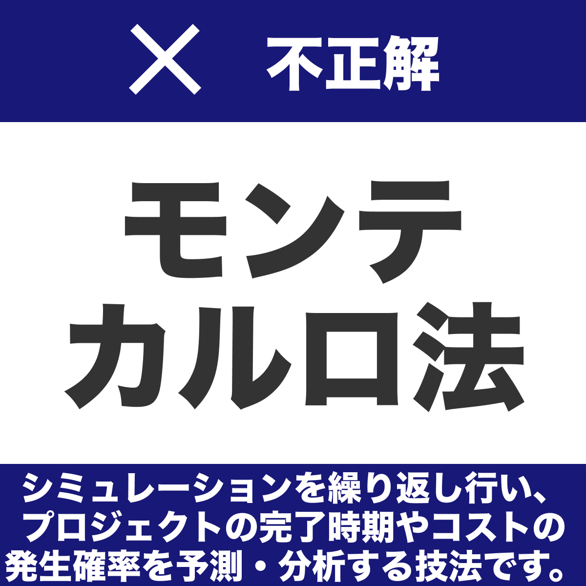 hpeo_jp's tweet image. ◤◢◤　秋期IPA試験まであと8日　◢◤◢

遅延を挽回したい…せや！人増やせばええんや

プロジェクトのスケジュールを短縮するために，アクティビティに割り当てる資源を増やして，アクティビティの所要期間を短縮する技法はどれか
［AP 令和4年度春期 問52］

＊解答・解説は選択肢の画像をタップ