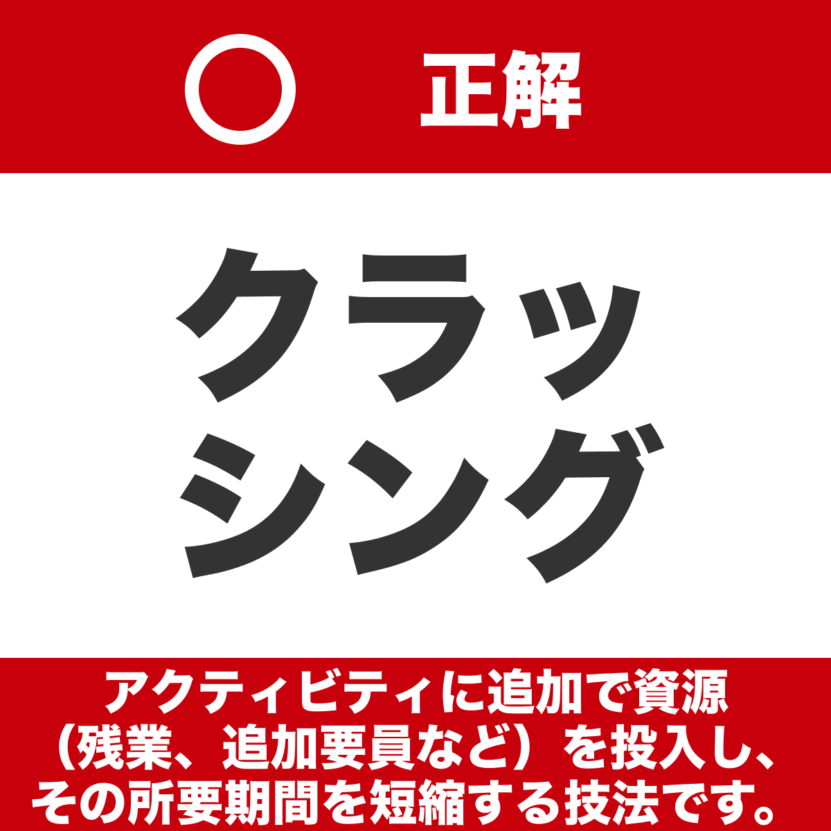 hpeo_jp's tweet image. ◤◢◤　秋期IPA試験まであと8日　◢◤◢

遅延を挽回したい…せや！人増やせばええんや

プロジェクトのスケジュールを短縮するために，アクティビティに割り当てる資源を増やして，アクティビティの所要期間を短縮する技法はどれか
［AP 令和4年度春期 問52］

＊解答・解説は選択肢の画像をタップ