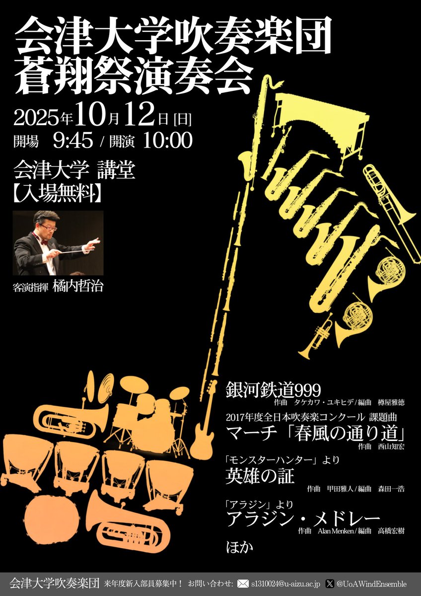 UoAWindEnsemble's tweet photo. 10月11、12日の二日間会津大学にて蒼翔祭が開催されます！
会津大学吹奏楽団は、1日目はメインステージにてサックスアンサンブル、2日目は講堂にて全員で演奏します。
入場は両日無料です。
どなたでもお気軽にお越しください！
部員一同、最高の演奏でお迎えいたします♪ https://t.co/FzGDxOzILl
