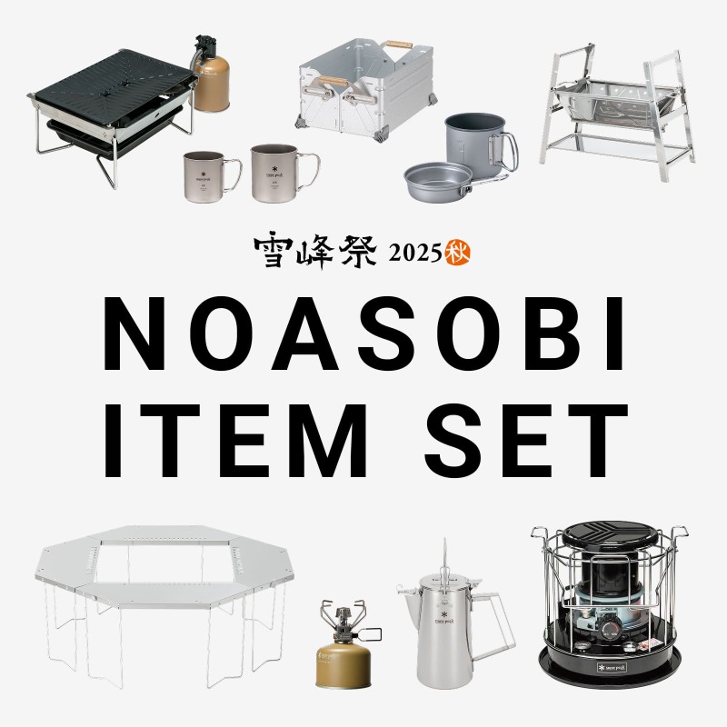 雪峰祭 2025 秋】野遊びセット販売中 厳選アイテムのセットを、お得な