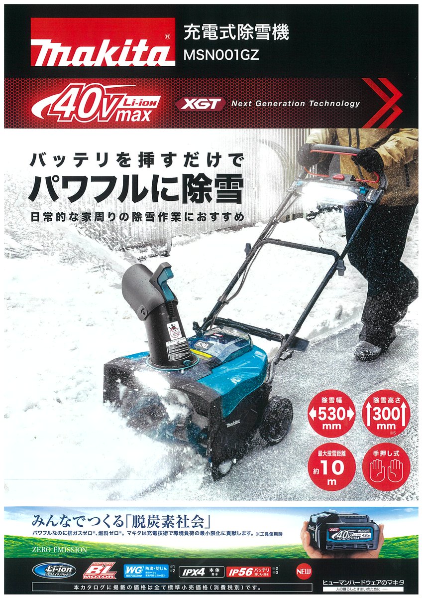 マキタ　除雪機　40V MSN001GZ 希少ラスト一台入荷未定 今回は巷で話題となっておりました マキタの除雪用充電工具をご紹介し