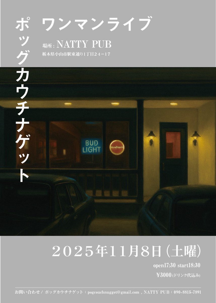 ポッグカウチナゲット　ワンマンライブ
2025 11/8土曜日
open17:30 start18:30
¥3000 ドリンク代込み
場所　NATTY PUB 
栃木県小山市駅東通り１丁目２４−１７

予約はpogcouchnugget@gmail.comまで。

ナッティのいつもの雰囲気を味わってほしいので是非オープンから来てください。
こだわりの音響！