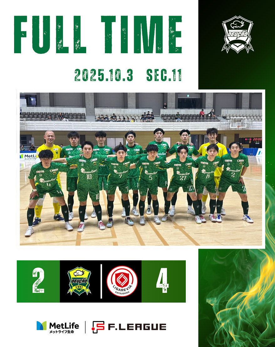 deucao_official's tweet photo. 🟩試合結果🟩

メットライフ生命FリーグDiv2
2025-26

🆚リガーレヴィア葛飾
神戸2-4葛飾
得点:森本、芋縄

悔しい敗戦となりました。

🕰️10/3(Fri)18:00kickoff
🏟️水元総合スポーツセンター体育館

✅https://t.co/0znxEFNPM5
#メットライフ生命Fリーグ
#デウソン神戸
#リガーレヴィア葛飾 https://t.co/B8PlEDED9a