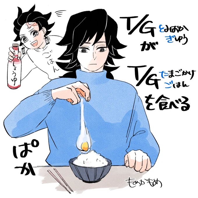 @strawberry770 突然変な話で申し訳ないのですが、まゆさんの伏せ字読んでてこんなのが頭によぎりました😂
2人で末長く美味しくご飯食べておくれ…!の気持ちを込めて… 