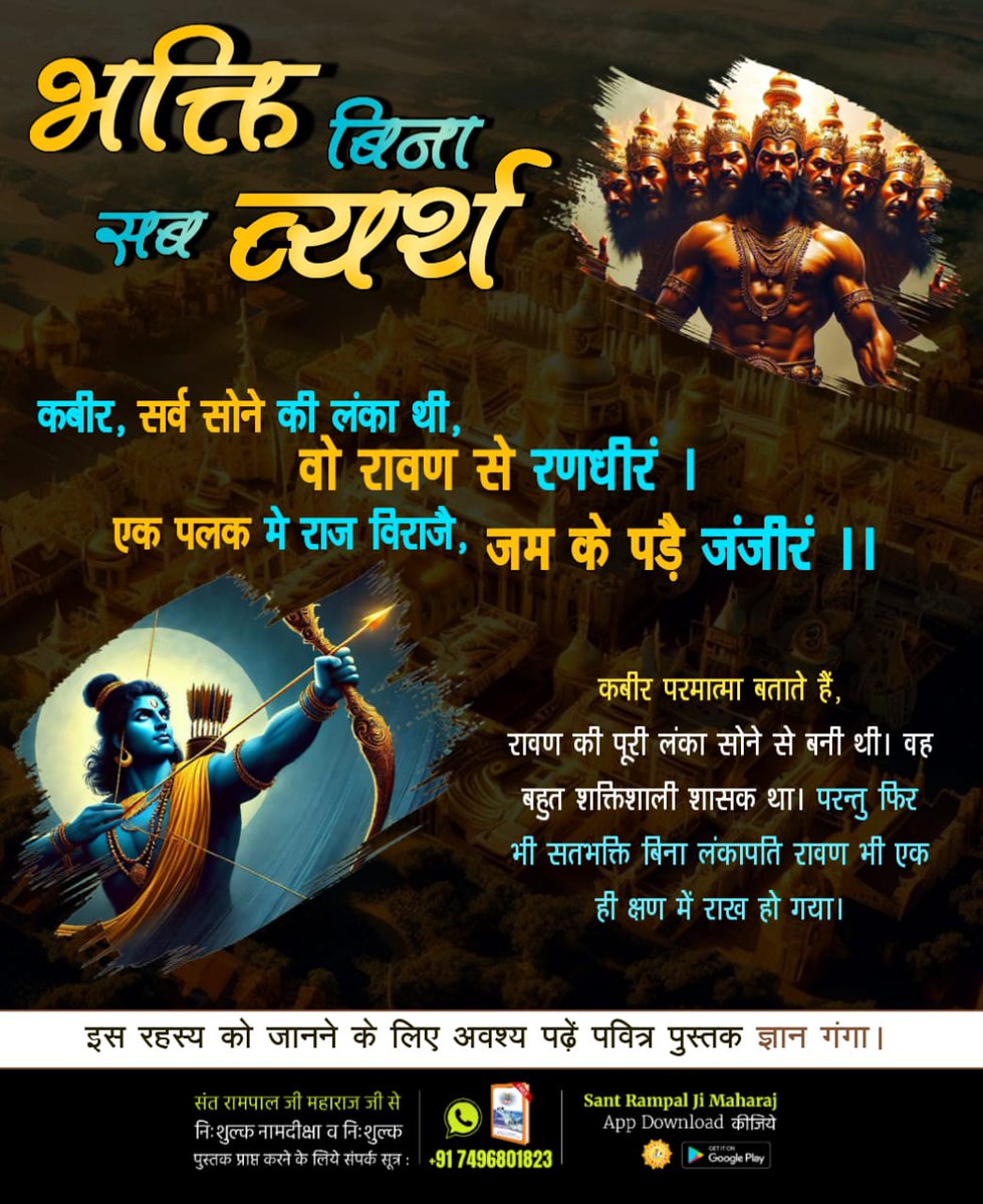 CHANDANSINGH93's tweet image. भक्ति बिना क्या होत है, ये भरम रहा संसार।
रति कंचन पाया नहीं, रावण चलती बार।।
परमात्मा कबीर साहेब जी बताते हैं कि रावण का बहुत बड़ा साम्राज्य और विशाल परिवार था। उनके एक लाख बेटे और सवा लाख पोते थे

#धर्मविजय_का_प्रतीक_दशहरा #दशहरा #ravan
#AadiRamKabir #dharma #hinduism