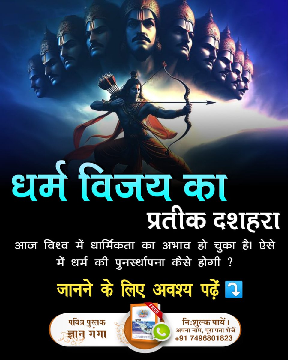 CHANDANSINGH93's tweet image. धर्म विजय का प्रतीक दशहरा

त्रेतायुग में रावण का वध करके श्रीराम ने अधर्म पर धर्म की विजय प्राप्त की थी लेकिन आज कलयुग में दहेज, नशा, अंधविश्वास, पाखंड रूपी दानव धर्म को नष्ट करने में तुले हैं।

#धर्मविजय_का_प्रतीक_दशहरा #दशहरा #ravan
#AadiRamKabir #dharma #hinduism
#ayodhya